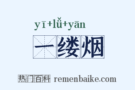 一缕烟是什么意思的图片